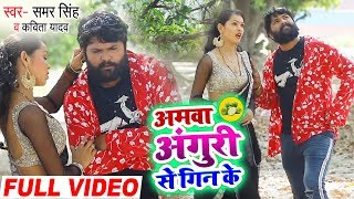 #Video #Samar Singh & #Kavita Yadav का New Live Bhojpuri Song | अमवा अंगुरी से गिन के