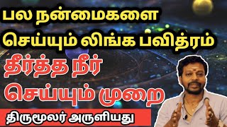 பல நன்மைகளை செய்யும் லிங்க பவித்ரம் தீர்த்தம் நீர் செய்யும் முறை | Mayan senthil poojai tips