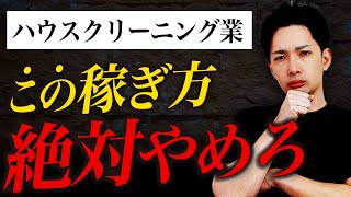 ハウスクリーニング業で月収100万円以上稼ぐ人が絶対にやらないこと