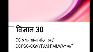 विज्ञान 30 CG प्रयोगशाला परिचारक/ CGPSC/ CGVYAPAM/ RAILWAY/ भर्ती