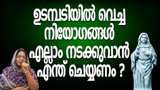 ഉടമ്പടിയിൽ വെച്ച നിയോഗങ്ങൾ എല്ലാം നടക്കുവാൻ എന്ത് ചെയ്യണം ?