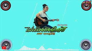 ไม่ต้องถึงร้อยปี - เบส ขวางหวัน - ฟังเพลิน Music