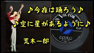 □ 230213 荒木一郎 ♬２曲