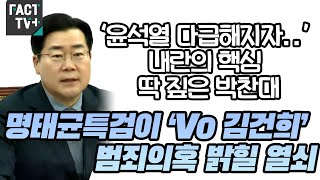 ‘윤석열 다급해지자..’ 내란의 핵심 딱 짚은 박찬대