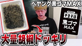 【ドッキリ】ペヤング黒ゴマMAX黒ゴマのはずが大量コショウだったらどんな反応する!?