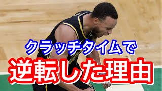 【GAME4】ウォリアーズが終盤逆転した理由を解説