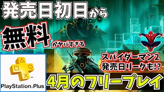 【PS5/PS4/PSプラス】2023年4月のフリープレイは発売日から遊べる【新作、おすすめゲーム紹介】スパイダーマン2の発売日がリークされてしまう