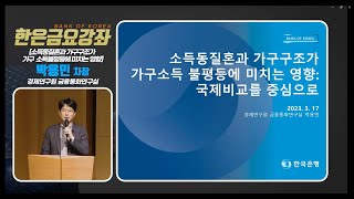 [한은금요강좌]  소득동질혼과 가구구조가 가구소득불평등에 미치는 영향 (2023. 3.17)