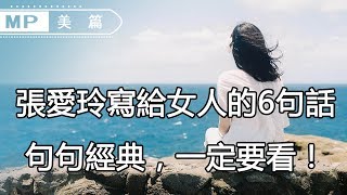 美篇：張愛玲寫給女人的6句話，句句經典，一定要看！