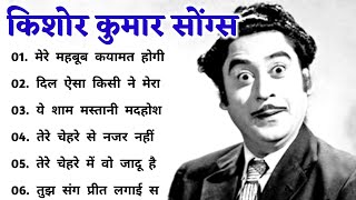 किशोर कुमार के सदाबहार गीत | Kishore Kumar 🌹🌹| Bollywood Hit Songs | सदाबहार सुपरहिट हिंदी गीत 🌹|