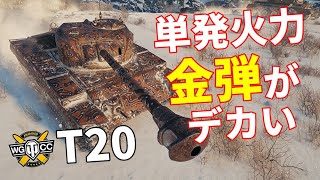 【WoT：T20】ゆっくり実況でおくる戦車戦Part1040 byアラモンド