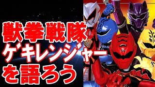 【特撮】獣拳戦隊ゲキレンジャーを語ろう