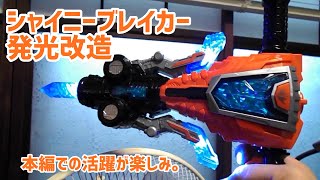 シャイニーブレイカー発光改造