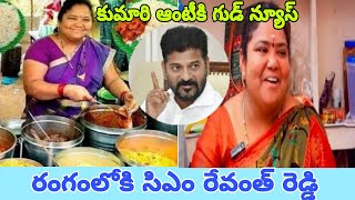 వామ్మో! కుమారి ఆంటీ.. సోషల్ మీడియా స్టేజ్ దాటిపోయి, రెండు ప్రభుత్వాల మధ్య చర్చ!kumari aunty craze