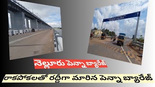 నెల్లూరు పెన్నా బ్యారేజ్ Nellore Panna barrage