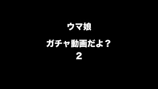 【ウマ娘】ガチャ動画