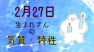 【お誕生日占い】2月27日生まれさんの気質・特徴【幸せのヒント】