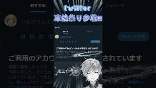 twitter凍結祭りに参加させられました