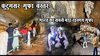 कुटुमसर गुफा | Kutumsar Gufa in Chhattisgarh | Kutumsar Cave | Kanger Valley National Park | Bastar