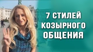 Психология общения. Техника для общения с мужчинами \