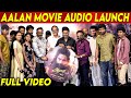 Full Video - Aalan Audio and Trailer launch Vetri,Anu Sithara, Karunakaran, Vivek Prasanna