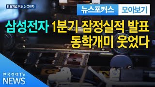 삼성전자 1분기 잠정실적 발표...동학개미 웃었다 / 한국경제TV