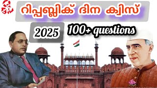 Republic day quiz - 2025/ റിപ്പബ്ലിക് ദിന ക്വിസ് മലയാളം/100+ questions/#keralapsc/@qbm000