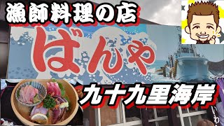 目の前は九十九里海岸！漁師料理の店「ばんや」