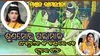 anshumanthakur #mixcharramlila#sitachori ଏକ ନୂଆଗୀତ ଶୁଣମୋର ଗଲାମାଳ ଦିଶୁଛି ସଜନି ଅତିମଞ୍ଜୁଳ ଗୋ।8018275829