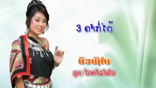 3 ຄຳກໍໄດ້ ບົວບັງໃບ [3 Kham kor dai] Boua bang bai [official MV]