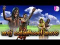 Kali Yakshaniyage Kathawa|කාලි යක්ෂනිය|Fairy World|3d Animated short film|cartoon|sinhala|Sri Lanka