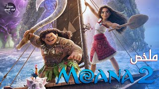 رحلة موانا لتوحيد شعوب المحيط 🌊🔥- ملخص فيلم Moana 2🔥