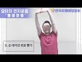 통증운동 인지운동 근육을 늘려주는 스트레칭 운동