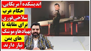 اندیشکده آمریکایی : حکام عرب به سلاحی فوری برای مقابله با پهپادها و موشک های یمن نیاز دارند