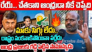 రేయ్.. చేతకాని ఆంధ్రుడా నీకే చెప్పేది Common Man Reaction on Chandrababu Arrest | YS Jagan | lokesh