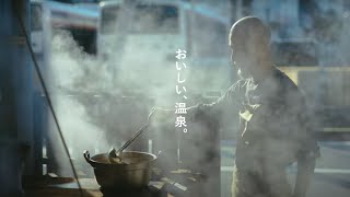 【おいしい、温泉。】源泉の恵みで調理する、温泉街の料理人。