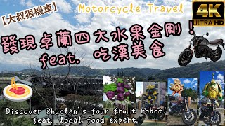 【大叔狠機車】發現卓蘭四大水果金剛！feat. 吃漢美食 Discover Zhuolan's four fruit robot! #automobile #travel