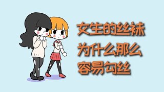 女生的丝袜，为什么那么容易勾丝？