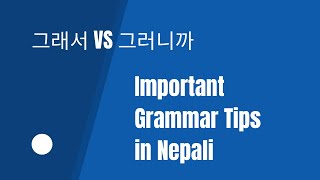 Important grammar tips 그래서 vs 그러니까 different