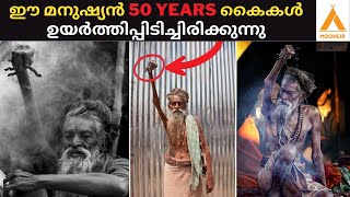 ഈ മനുഷ്യൻ ഒരിക്കലും കൈ താഴ്ത്തുകയില്ല : Sadhu Amar Bharati