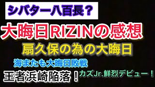 【大晦日】RIZIN.33の感想