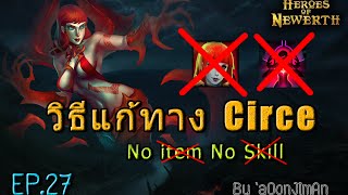 วิธีแก้ทาง Circe No item No Skill  EP.27 By`AoonJiMan