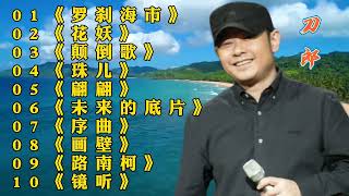 刀郎2023《山歌寥哉》全新專輯11首新歌完整版《羅剎海市》、《花妖》、《翩翩》、《未來的底片》、《顛倒歌》、《序曲》、《畫壁》、《靜聽》、《畫皮》、《路南柯》、《珠兒》