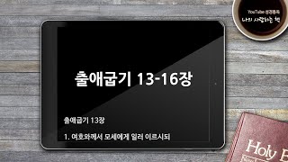 [자막있는성경통독] ‘나의 사랑하는 책’, 출애굽기 13-16장