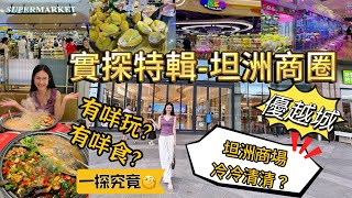 實探中山坦洲最大商場【優越城】吃喝玩樂一站式服務,坦洲必去商圈 I¥139紫蘇牛蛙雙人餐抵食又抵玩 I 集齊Aeon超市及大型親子樂園 I 中山一日遊 I 中山樓盤 I 中山商場