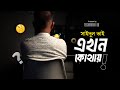 সাইদুল ভাই এখন কোথায় এবং কি করে