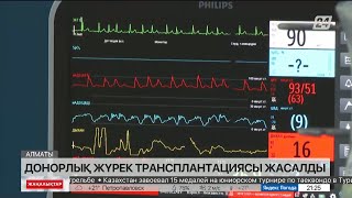 Алматыда донорлық жүрек трансплантациясы жасалды