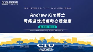 【CCC心理讲座 第31期】Andrew Kim博士：《网络游戏成瘾和心理健康》（English）