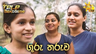 Hiru Tele Films - EP 152 | ගුරු තරුව | 2021-11-06