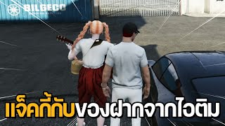 แจ็คกี้กับของฝากจากไอติม | GTA STAR TOWN